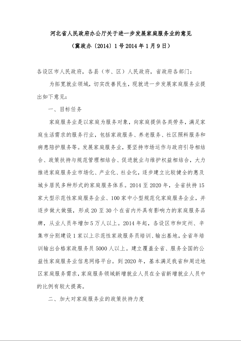 河北省人民政府办公厅关于进一步发展家庭服务业的意见 
