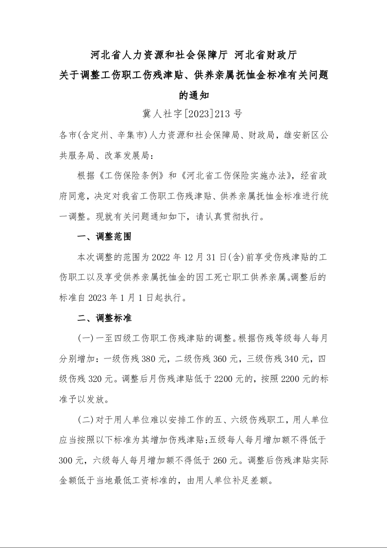 河北省人力资源和社会保障厅 河北省财政厅 关于调整工伤职工伤残津贴、供养亲属抚恤金标准有关问题的通知 