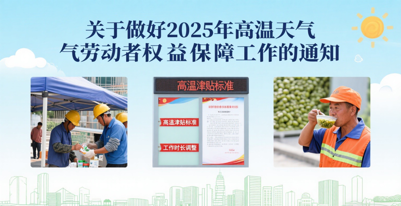 人力资源社会保障部办公厅关于做好2025年高温天气劳动者权益保障工作的通知