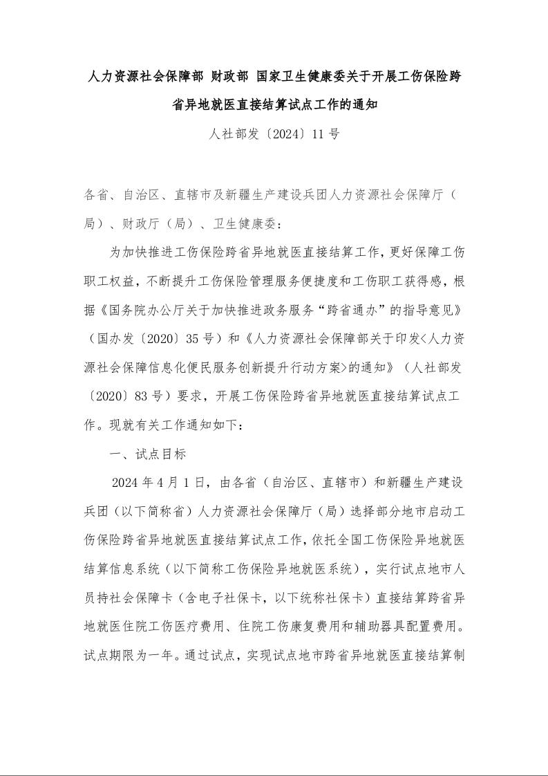 人力资源社会保障部 财政部 国家卫生健康委关于开展工伤保险跨省异地就医直接结算试点工作的通知 