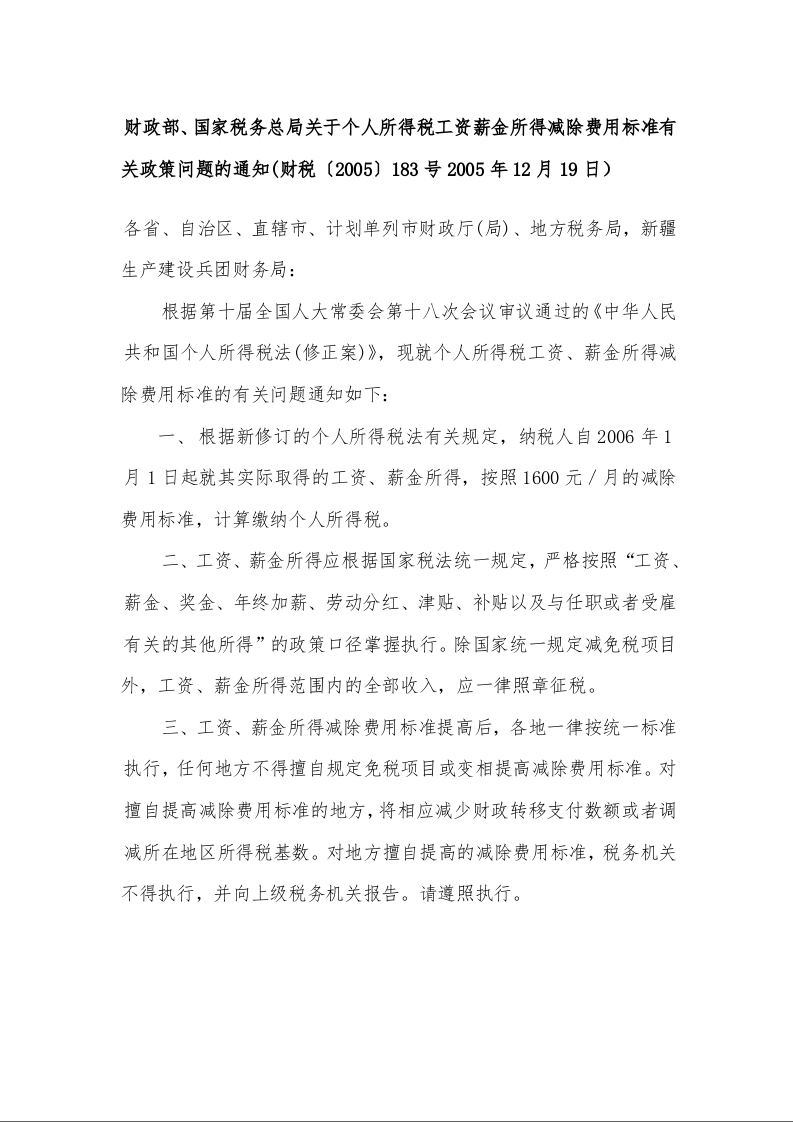 财政部、国家税务总局关于个人所得税工资薪金所得减除费用标准有关政策问题的通知