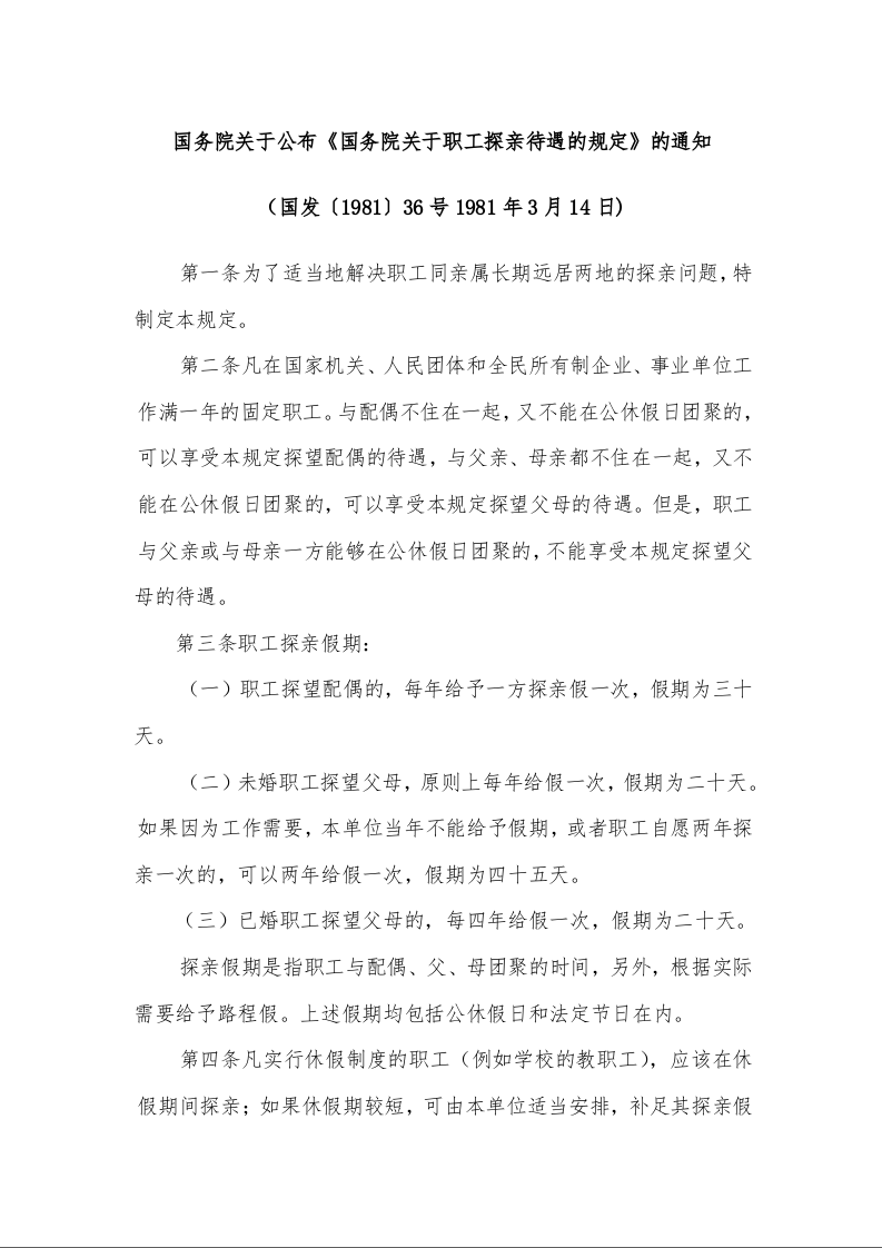 国务院关于公布《国务院关于职工探亲待遇的规定》的通知 （国发〔1981〕36号1981年3月14日)