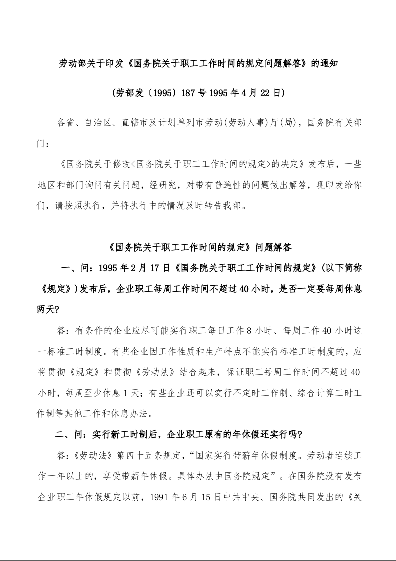 劳动部关于印发《国务院关于职工工作时间的规定问题解答》的通知