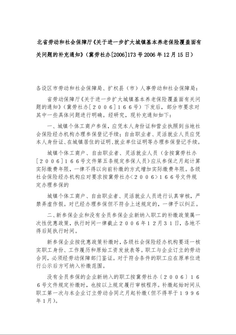 河北省劳动和社会保障厅《关于进一步扩大城镇基本养老保险覆盖面有关问题的补充通知》冀劳社办[2006]173号