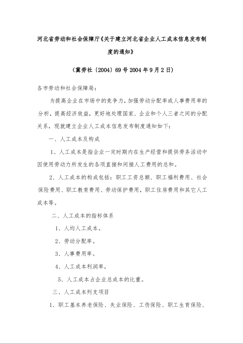 河北省劳动和社会保障厅《关于建立河北省企业人工成本信息发布制度的通知》