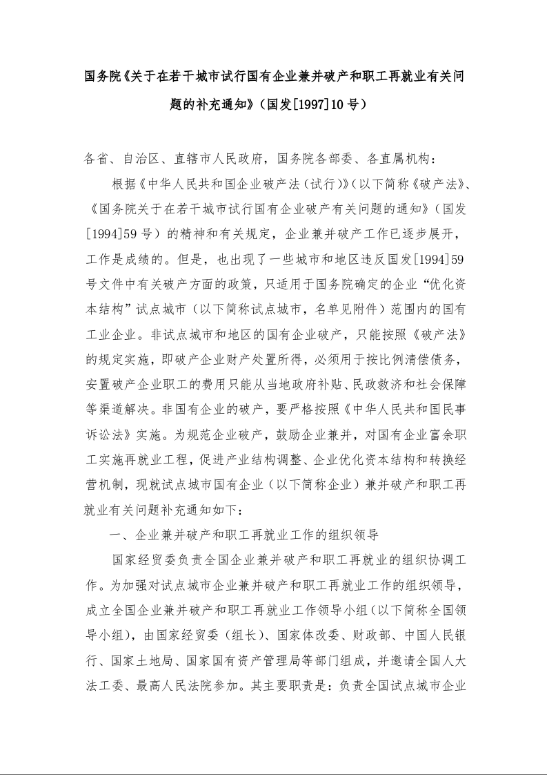 国务院《关于在若干城市试行国有企业兼并破产和职工再就业有关问题的补充通知》 