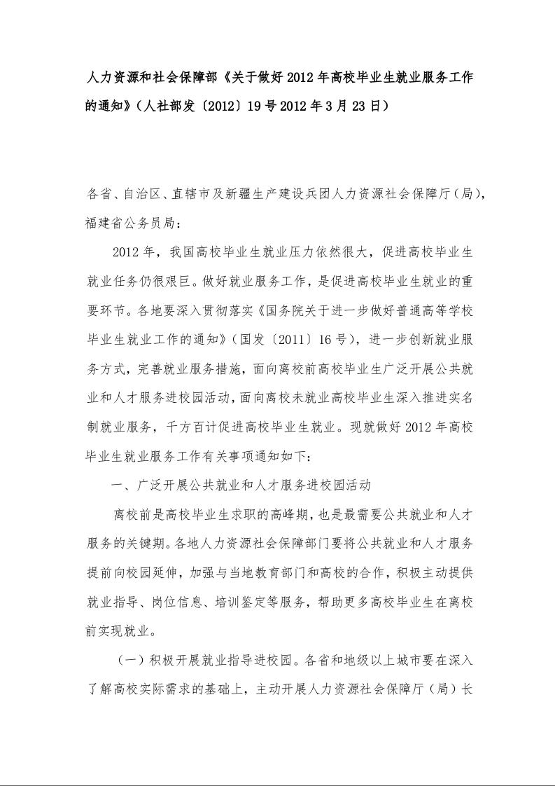 人力资源和社会保障部《关于做好2012年高校毕业生就业服务工作的通知》