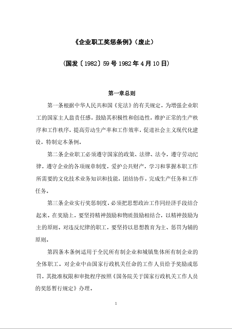 《企业职工奖惩条例》