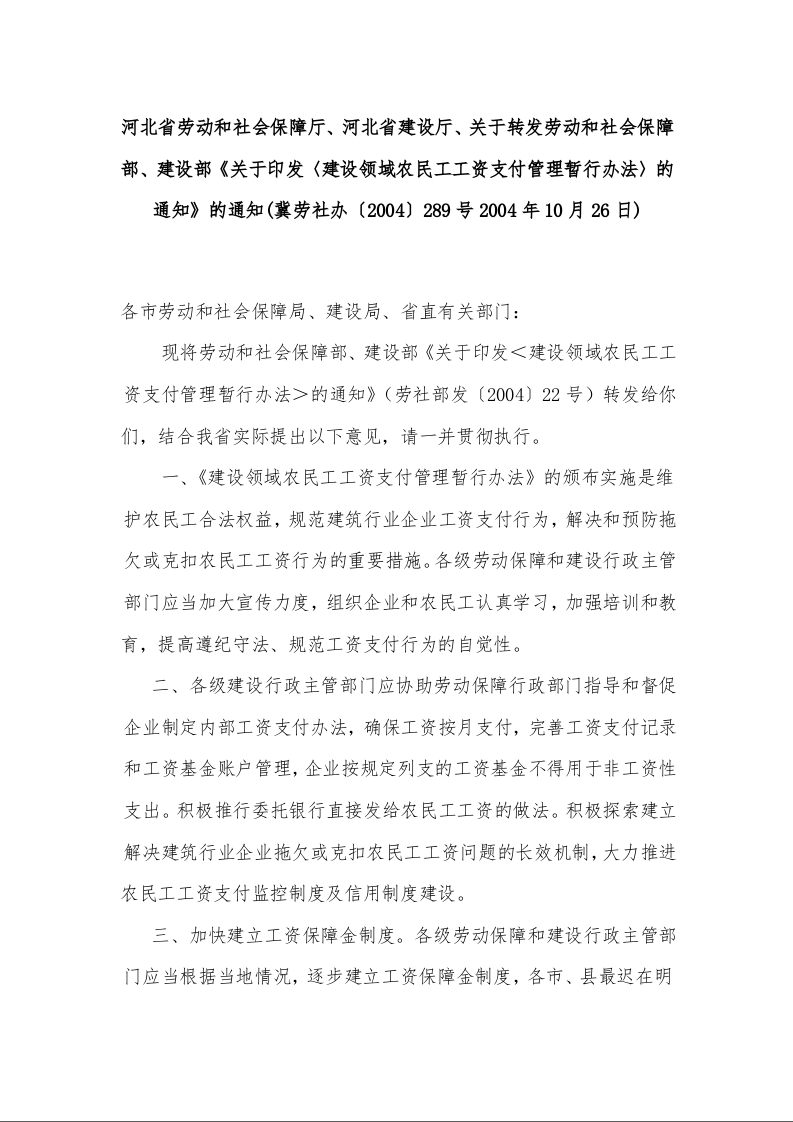 河北省劳动和社会保障厅、河北省建设厅、关于转发劳动和社会保障部、建设部《关于印发〈建设领域农民工工资支付管理暂行办法〉的通知》的通知