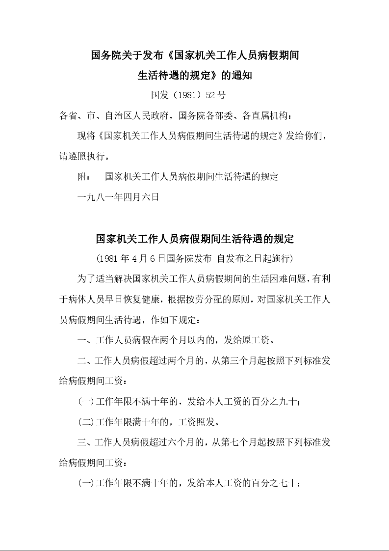 国务院关于发布《国家机关工作人员病假期间 生活待遇的规定》的通知 国发(1981)52号