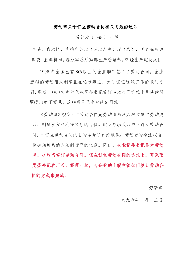 劳动部关于订立劳动合同有关问题的通知