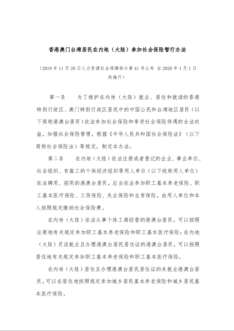 香港澳门台湾居民在内地（大陆）参加社会保险暂行办法