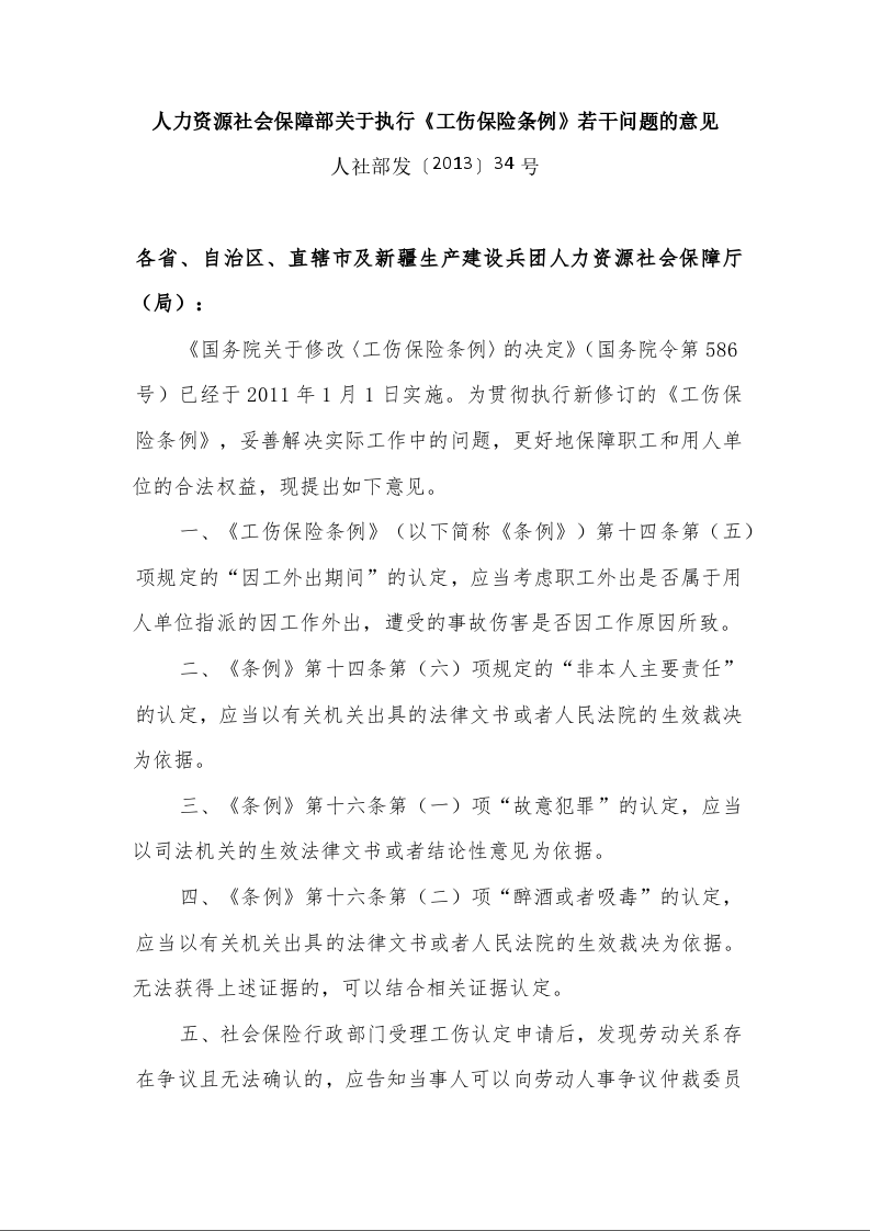 人力资源社会保障部关于执行《工伤保险条例》若干问题的意见 人社部发〔2013〕34号