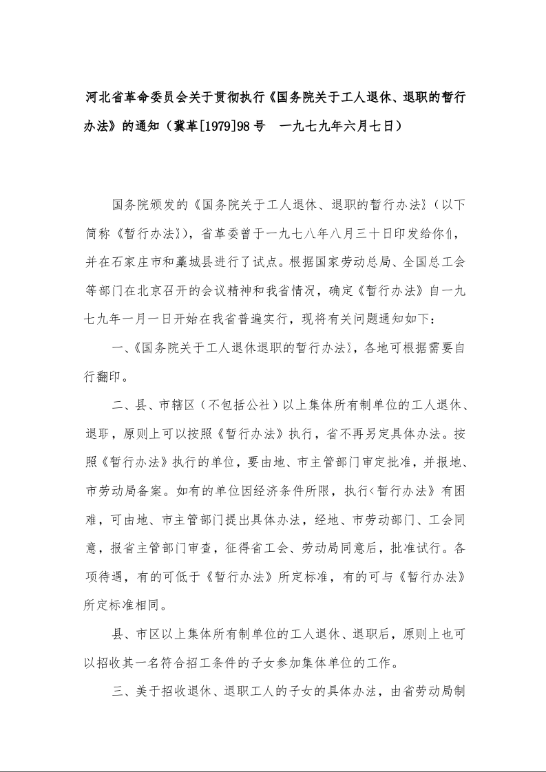 河北省革命委员会关于贯彻执行《国务院关于工人退休、退职的暂行办法》的通知（冀革[1979]98号  一九七九年六月七日）