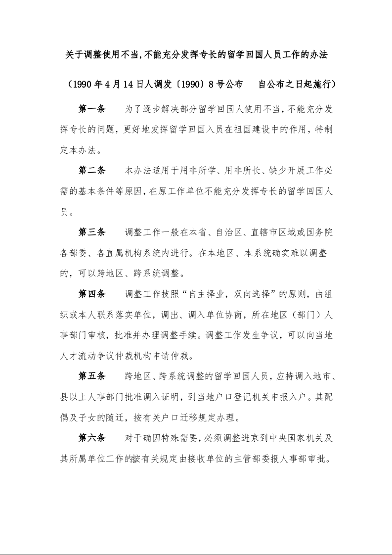 关于调整使用不当,不能充分发挥专长的留学回国人员工作的办法