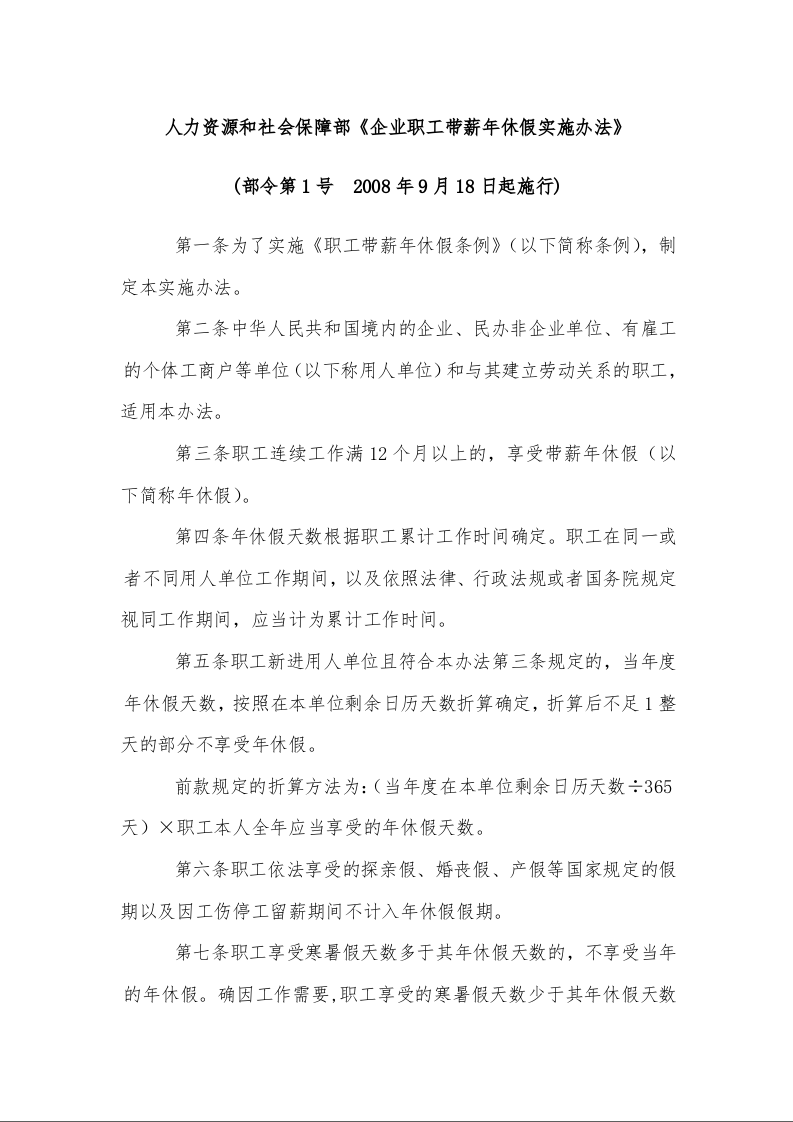 人力资源和社会保障部《企业职工带薪年休假实施办法》