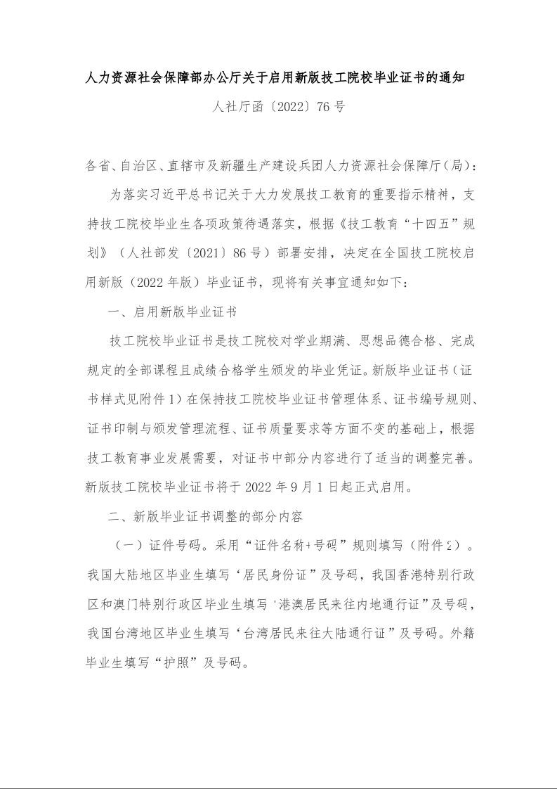 人力资源社会保障部办公厅关于启用新版技工院校毕业证书的通知 
