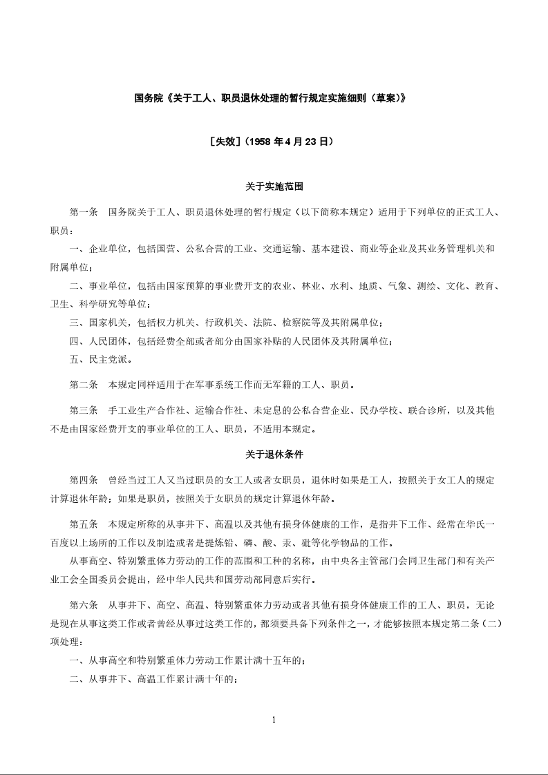 国务院《关于工人、职员退休处理的暂行规定实施细则（草案）》