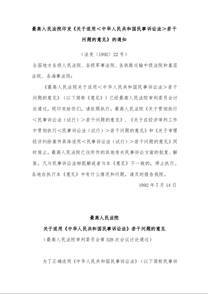 最高人民法院印发《关于适用＜中华人民共和国民事诉讼法＞若干问题的意见》的通知 