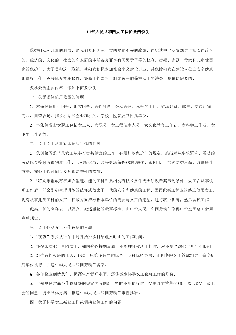 中华人民共和国女工保护条例说明