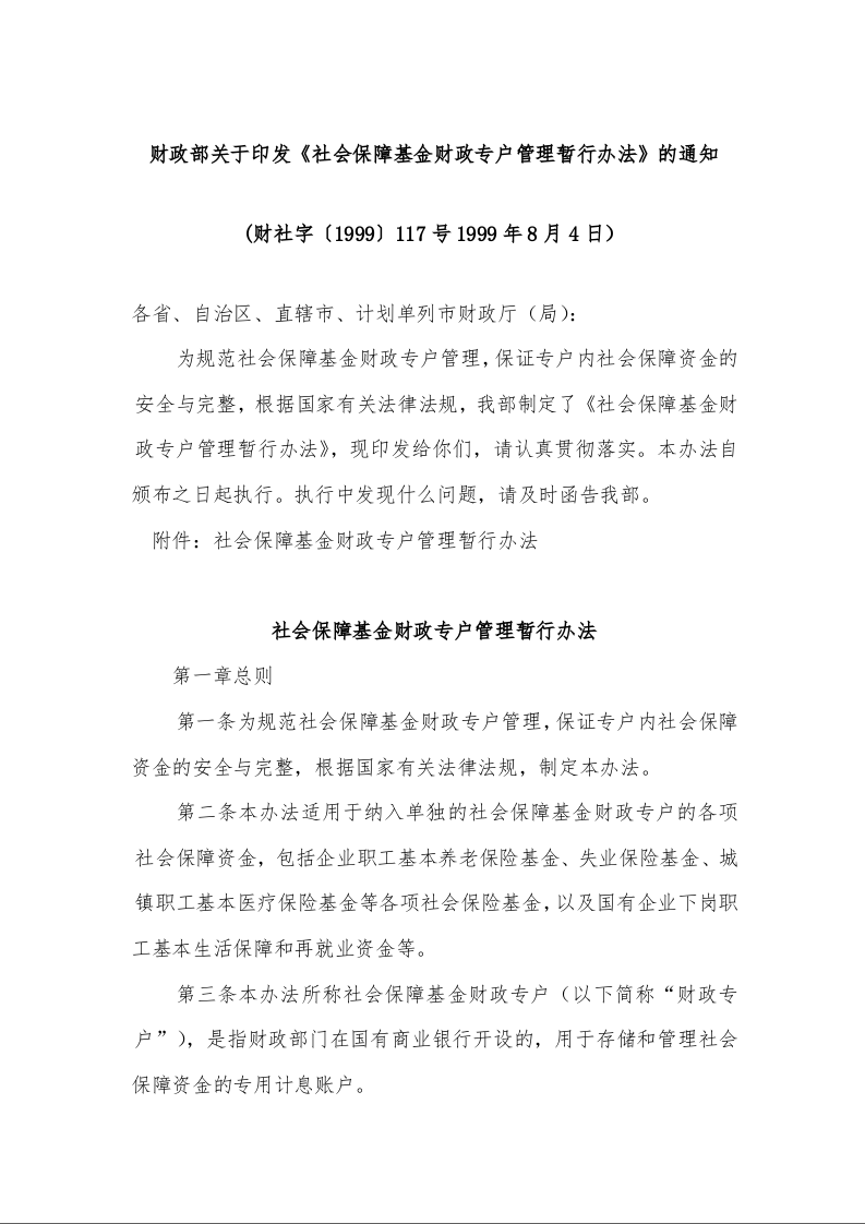 财政部关于印发《社会保障基金财政专户管理暂行办法》的通知
