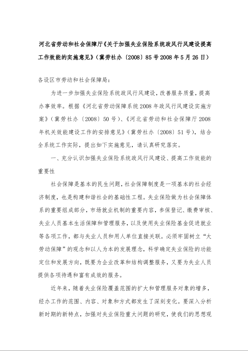 河北省劳动和社会保障厅《关于加强失业保险系统政风行风建设提高工作效能的实施意见》 