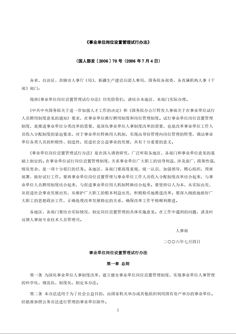 《事业单位岗位设置管理试行办法》