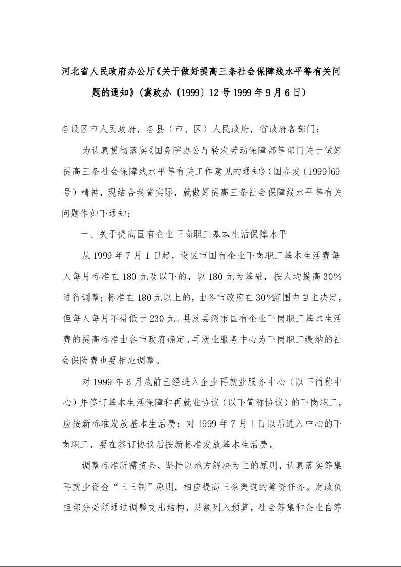 河北省人民政府办公厅《关于做好提高三条社会保障线水平等有关问题的通知》