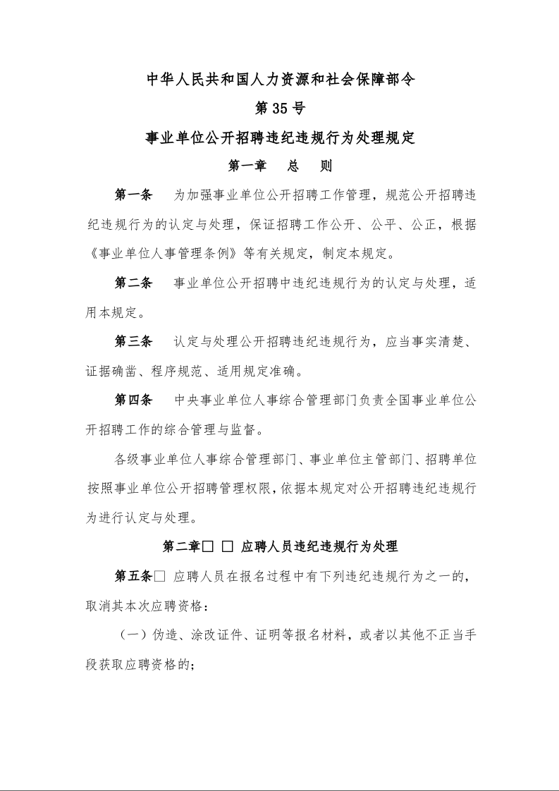 华人民共和国人力资源和社会保障部令 第35号 事业单位公开招聘违纪违规行为处理规定