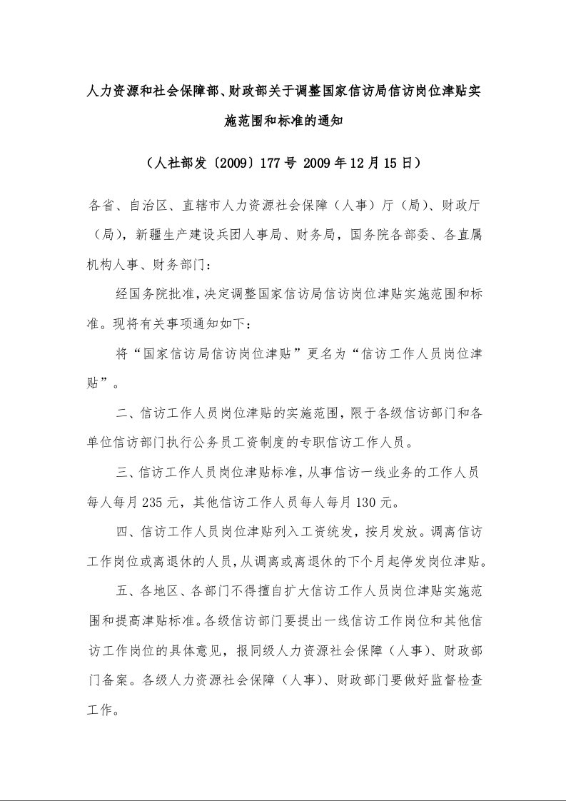人力资源和社会保障部、财政部关于调整国家信访局信访岗位津贴实施范围和标准的通知 
