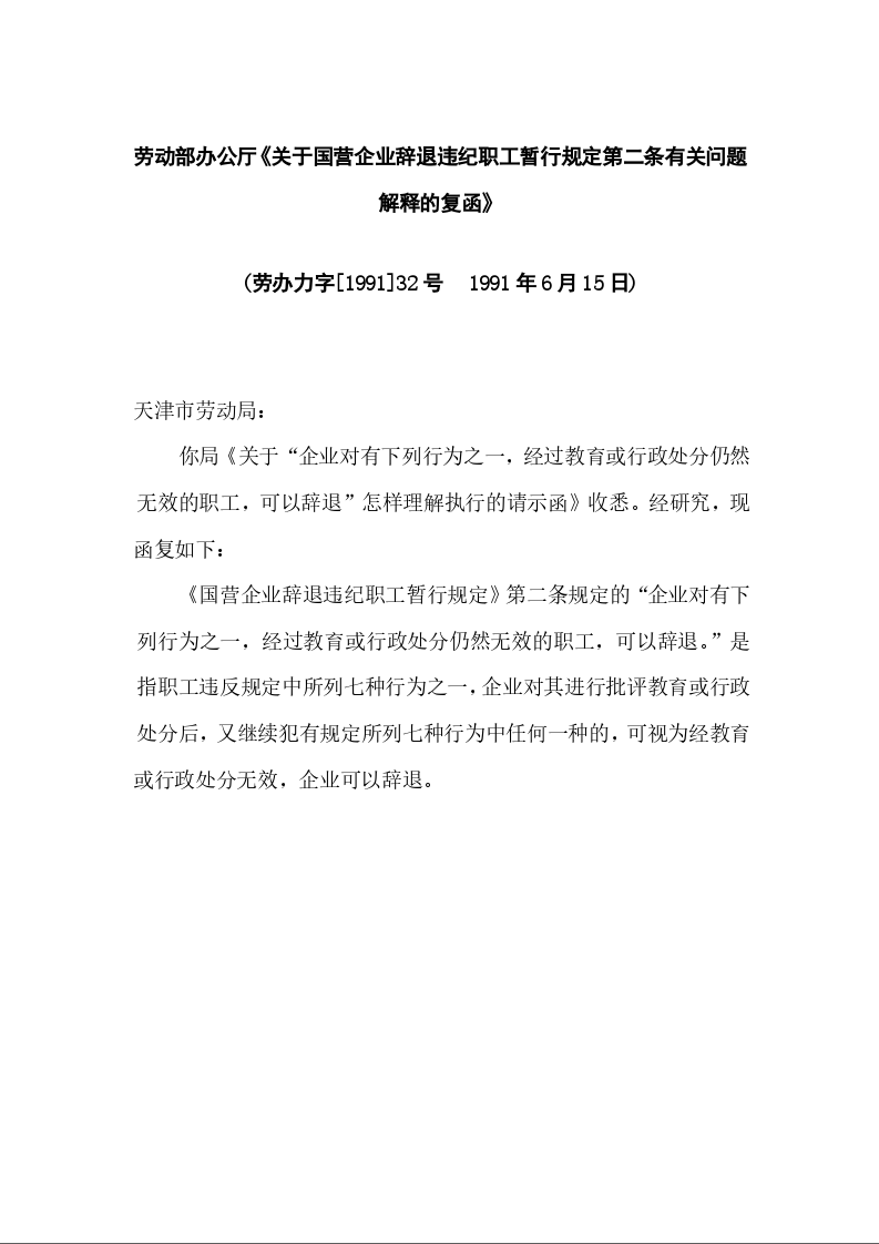 劳动部办公厅《关于国营企业辞退违纪职工暂行规定第二条有关问题解释的复函》