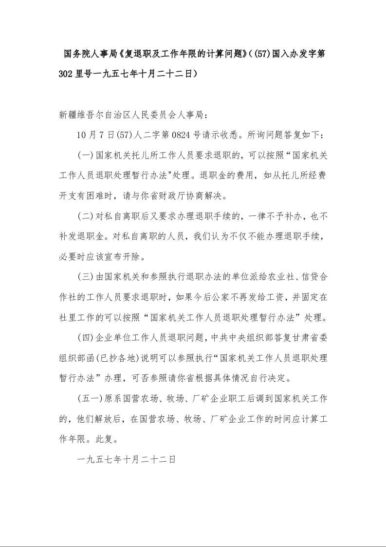  国务院人事局《复退职及工作年限的计算问题》（(57)国入办发字第302里号一九五七年十月二十二日）