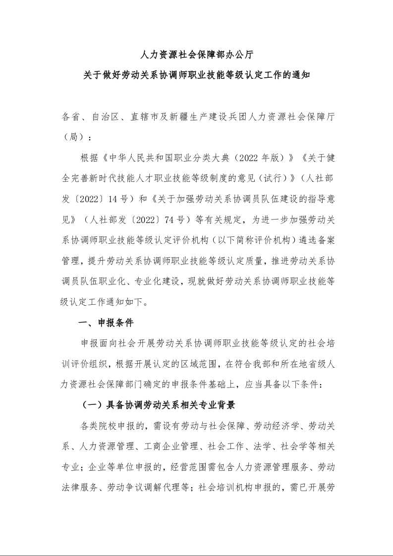 人力资源社会保障部办公厅 关于做好劳动关系协调师职业技能等级认定工作的通知