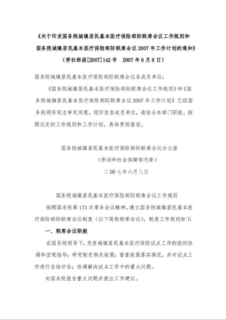 关于印发国务院城镇居民基本医疗保险部际联席会议工作规则和国务院城镇居民基本医疗保险部际联席会议2007年工作计划的通知