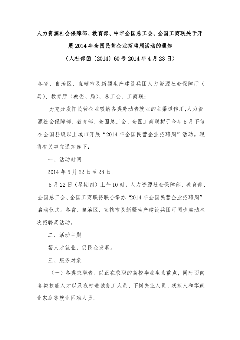 人力资源社会保障部、教育部、中华全国总工会、全国工商联关于开展2014年全国民营企业招聘周活动的通知