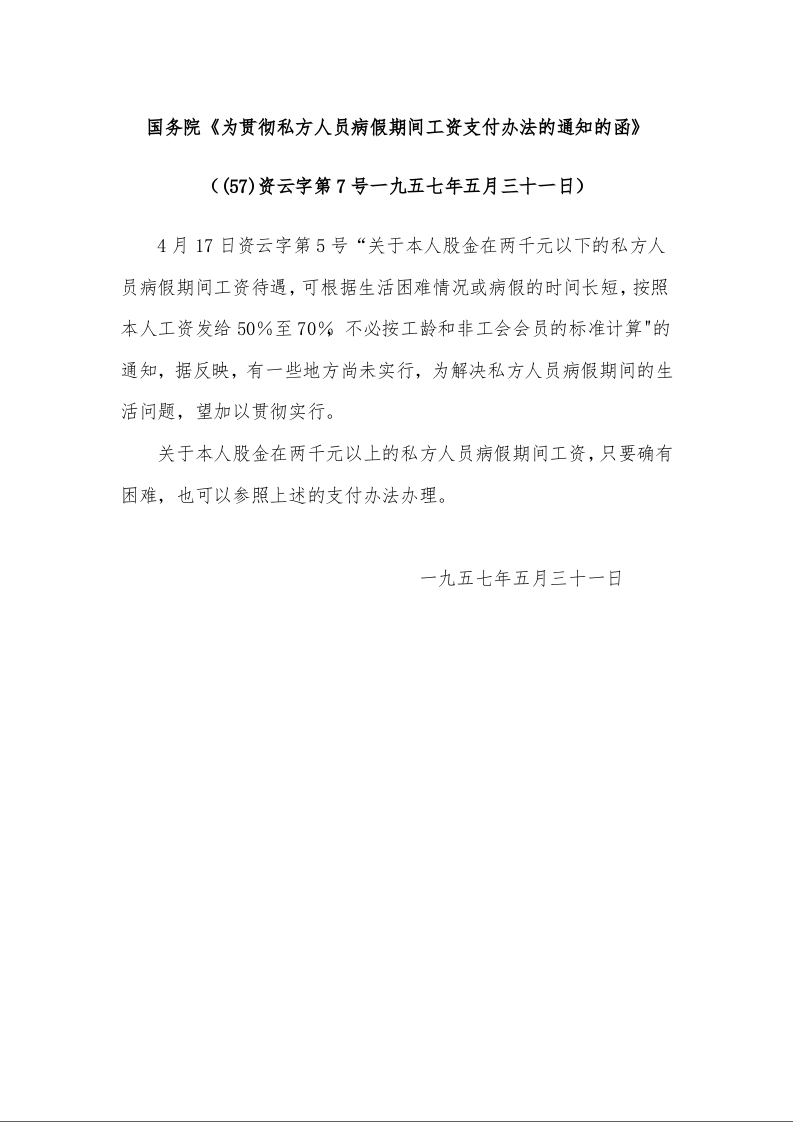 国务院《为贯彻私方人员病假期间工资支付办法的通知的函》 （一九五七年五月三十一日）