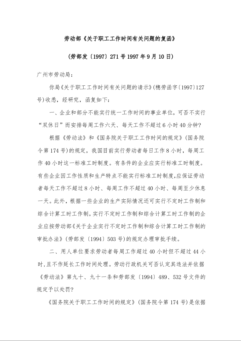 劳动部《关于职工工作时间有关问题的复函》 (劳部发〔1997〕271号1997年9月10日)