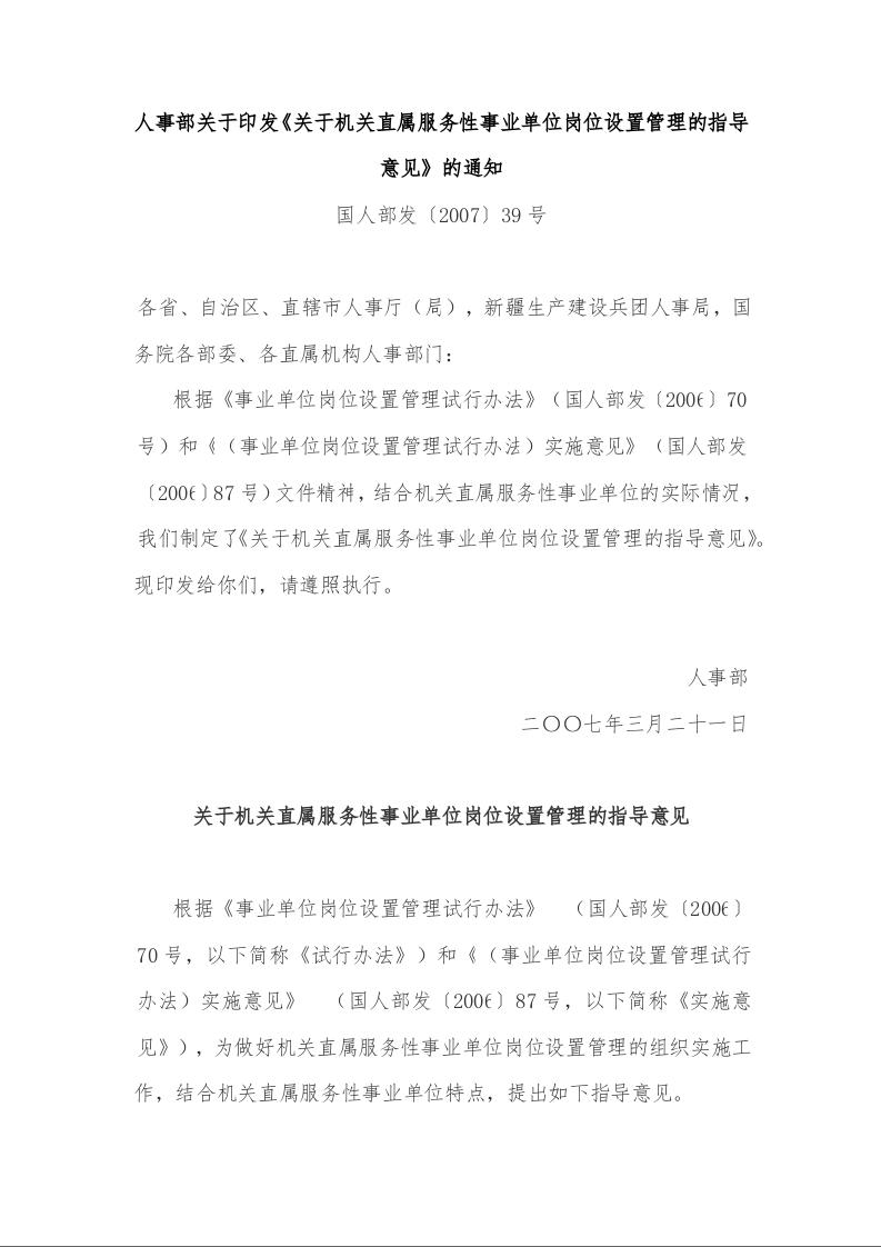人事部关于印发《关于机关直属服务性事业单位岗位设置管理的指导意见》的通知