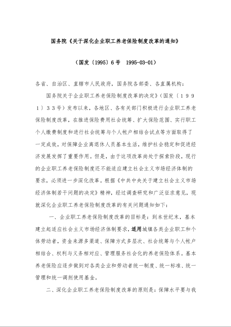 国务院《关于深化企业职工养老保险制度改革的通知》