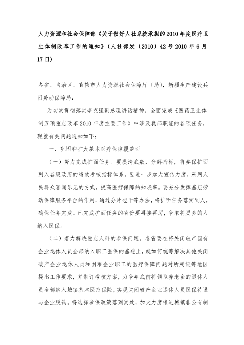 人力资源和社会保障部《关于做好人社系统承担的2010年度医疗卫生体制改革工作的通知》