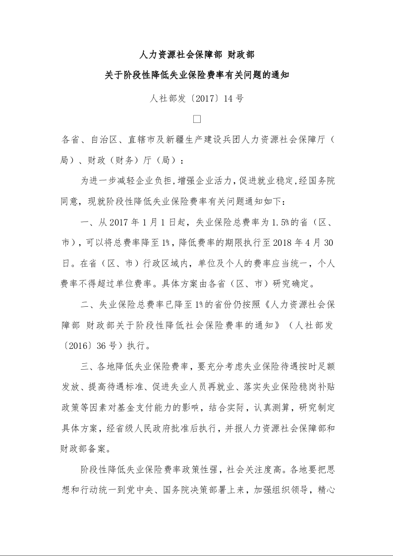 人力资源社会保障部 财政部 关于阶段性降低失业保险费率有关问题的通知