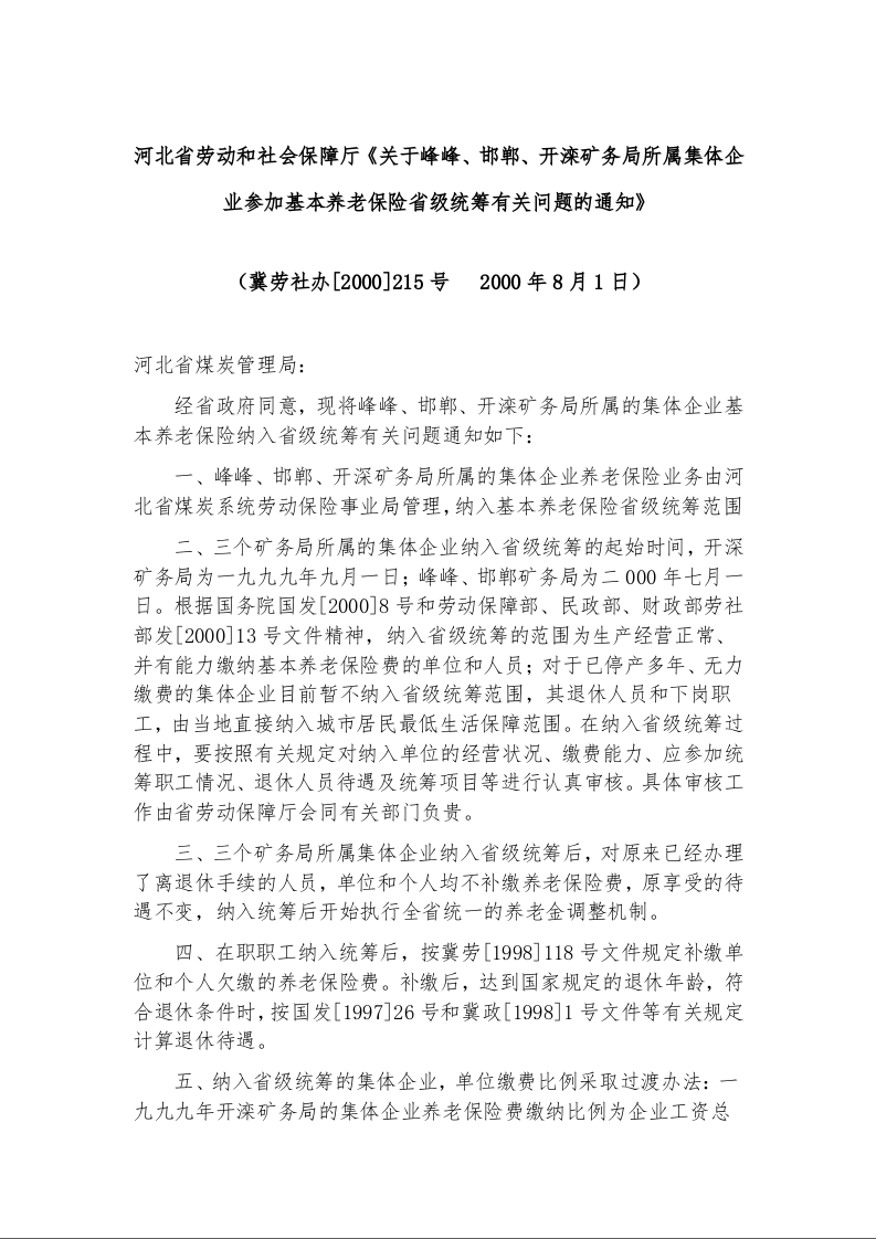 河北省劳动和社会保障厅《关于峰峰、邯郸、开滦矿务局所属集体企业参加基本养老保险省级统筹有关问题的通知》