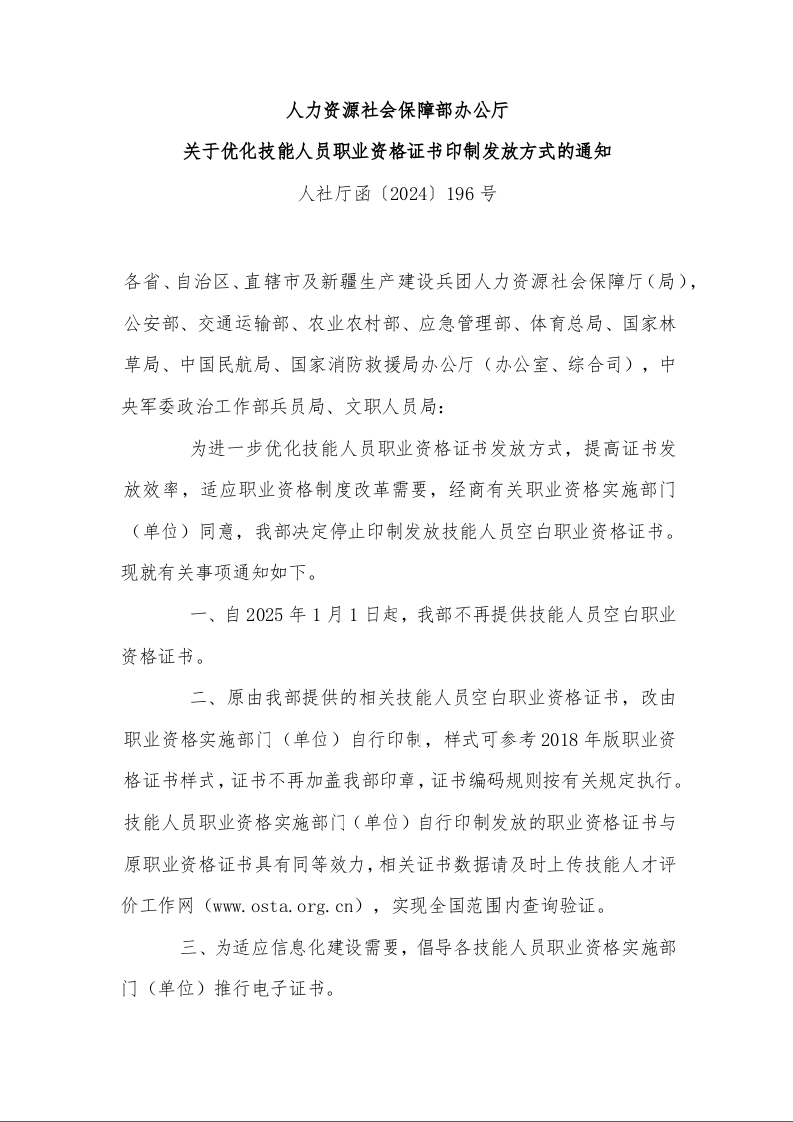 人力资源社会保障部办公厅 关于优化技能人员职业资格证书印制发放方式的通知 