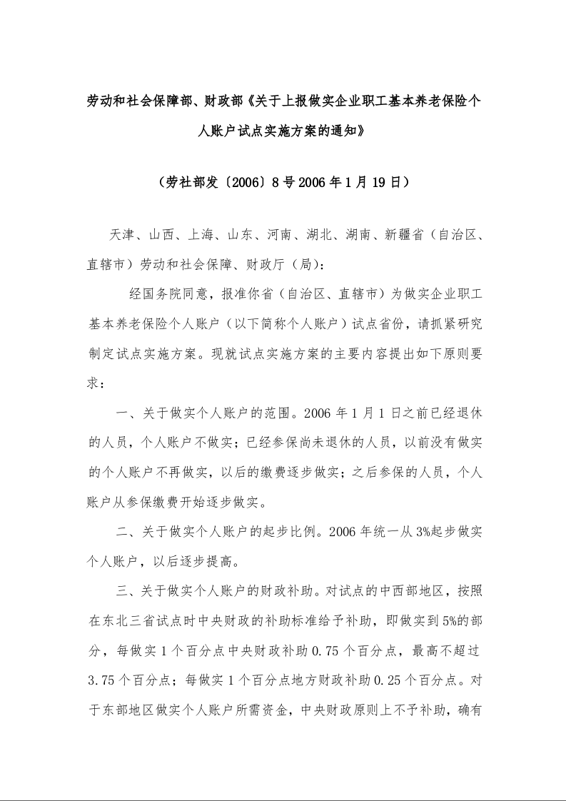 劳动和社会保障部、财政部《关于上报做实企业职工基本养老保险个人账户试点实施方案的通知》