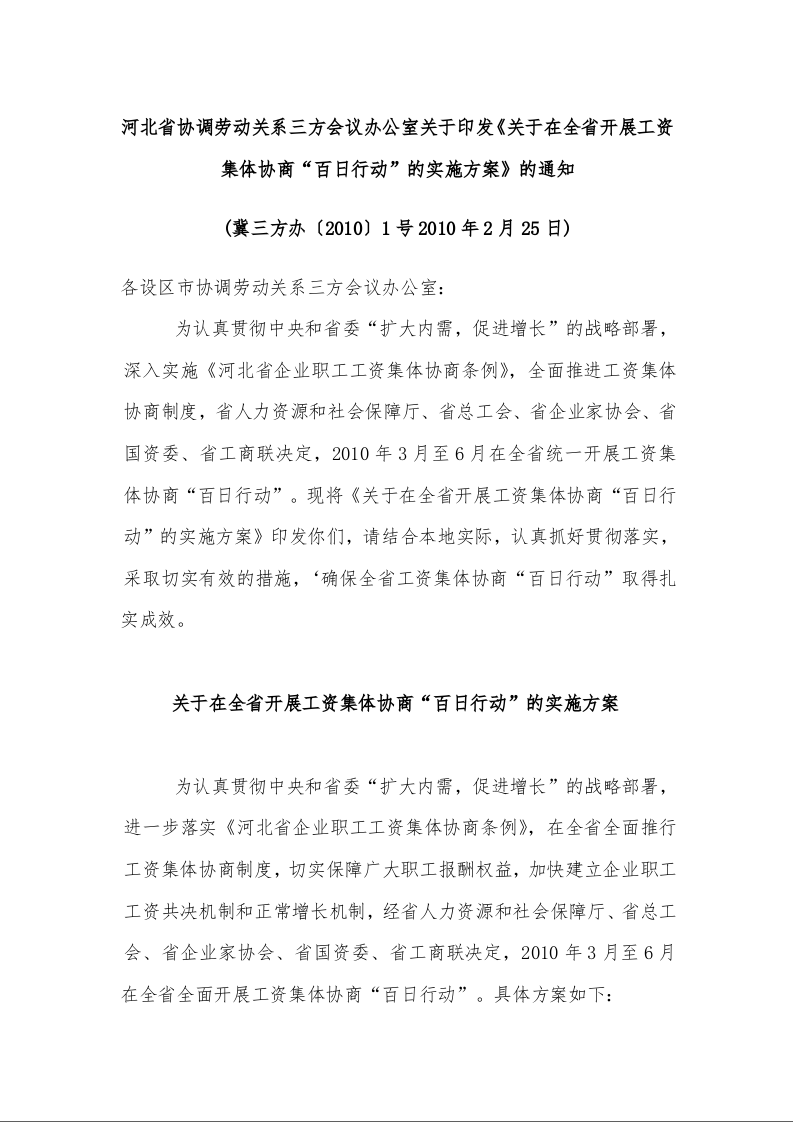 河北省协调劳动关系三方会议办公室关于印发《关于在全省开展工资集体协商“百日行动”的实施方案》的通知