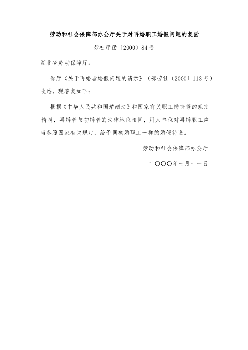 劳动和社会保障部办公厅关于对再婚职工婚假问题的复函 