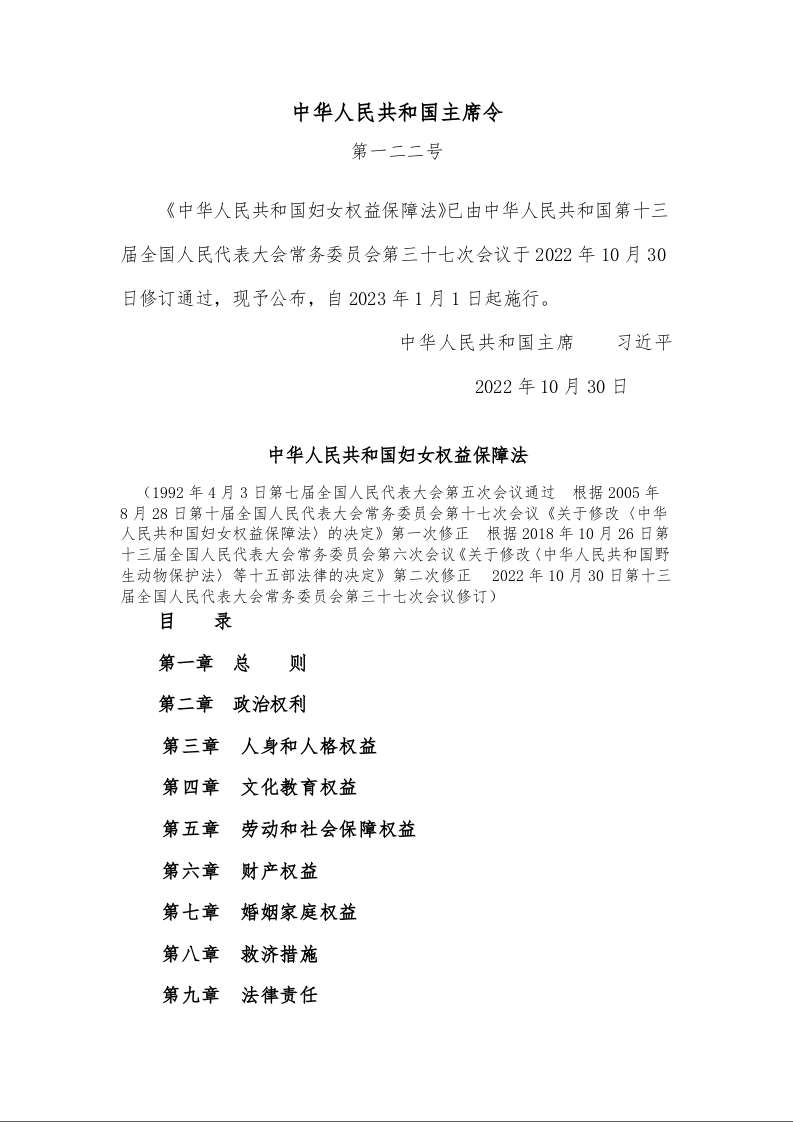 《中华人民共和国妇女权益保障法》