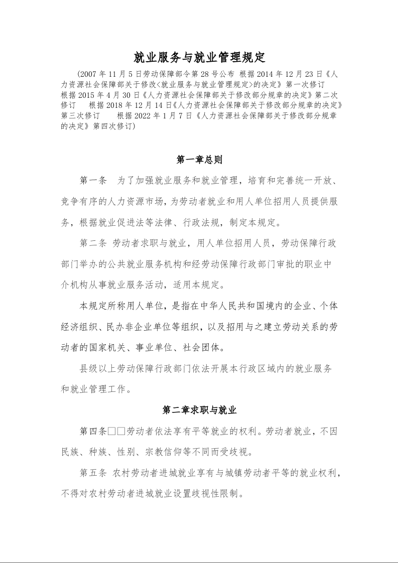 就业服务与就业管理规定