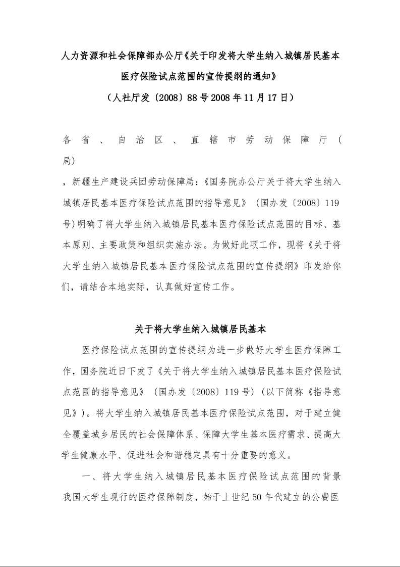 人力资源和社会保障部办公厅《关于印发将大学生纳入城镇居民基本医疗保险试点范围的宣传提纲的通知》 
