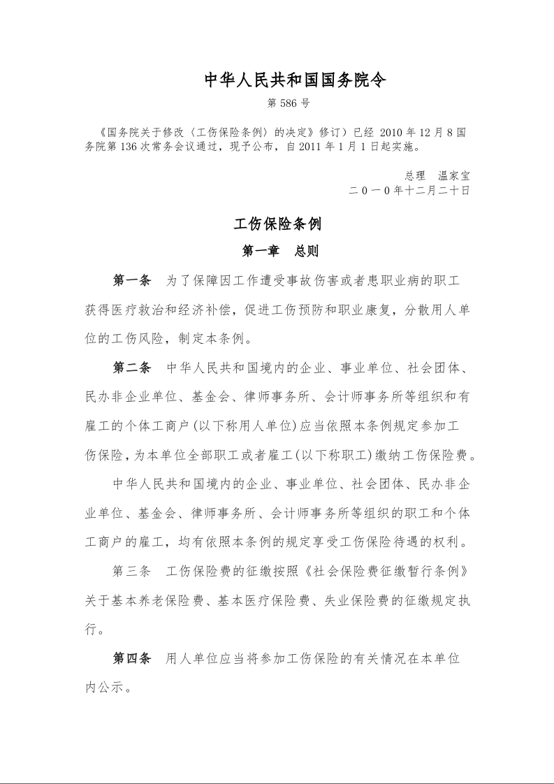 工伤保险条例